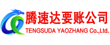 山东腾速达讨账公司